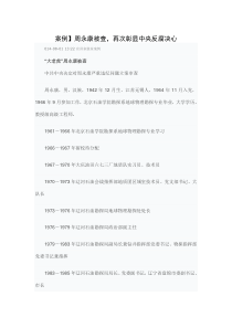 周永康被查,再次彰显中央反腐的决心