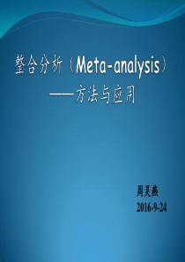 周灵燕_整合分析(Meta-analysis)――方法与应用