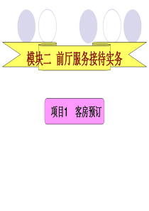 模块二项目1客房预订