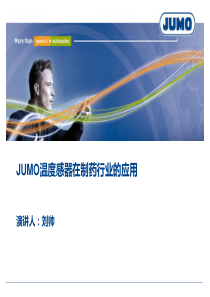 JUMO温度传感器在制药行业的应用