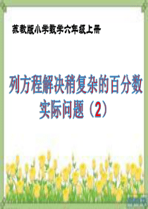 苏教版小学数学六年级上册列方程解决稍复杂的百分数实际问题(2)