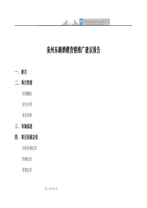 (最新)双舟朝阳泉州东湖公园酒楼策划项目