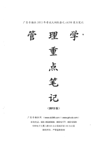 2015年广东省专插本华师CB398《管理学》考纲笔记