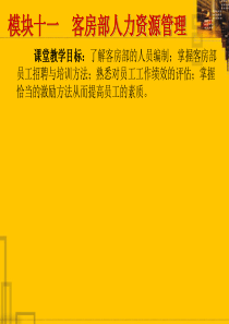 模块十一客房部人力资源管理