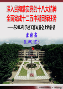 武汉理工大学张清杰校长在2013年学校工作布置会上的讲话