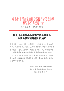 关于佛山市南海区委专题民主生活会情况的通报