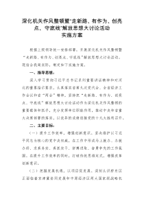 关于作风整顿和解放思想大讨论活动实施方案