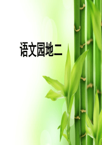 部编版语文二年级(上)语文园地二