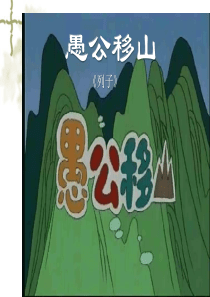 部编版语文八年级上愚公移山