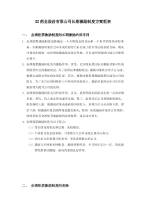 GZ药业股份有限公司长期激励制度方案框架