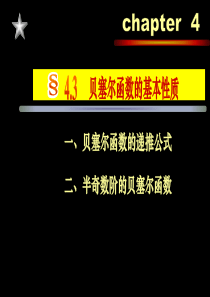 4-3 贝塞尔函数的基本性质chen