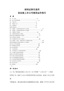 4-深交所创业板上市公司规范运作指引