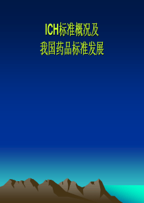 ICH标准概况及我国药品标准发展