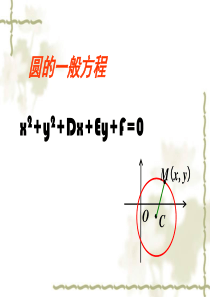 4.1.2圆的一般方程课件