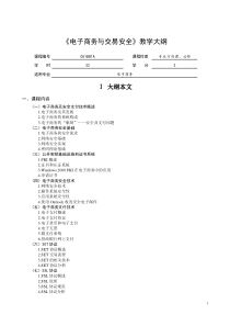 电子商务与交易安全教学大纲