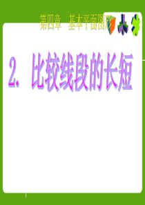 4.2比较线段的长短课件ppt(2013年北师大版七年级上)