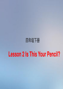 Lesson2_Is_This_Your_Pencil？教学课件