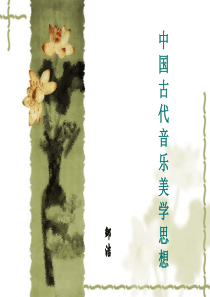 中国古代音乐美学