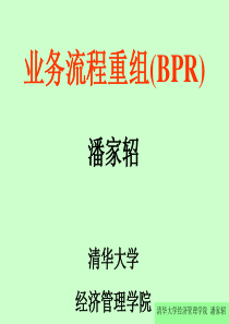 业务流程重组(BPR)-1