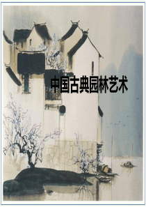 中国古典园林ppt