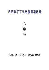 酒店数字电视改造方案及报价