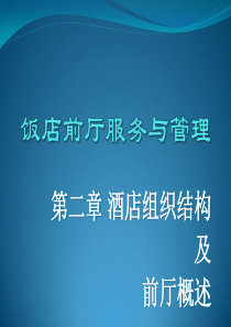 02第二章酒店组织结构及前厅概述--学生