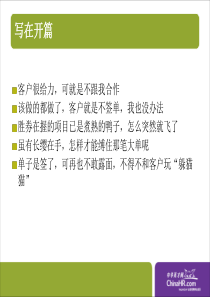 优质客户成单技巧分享-王明2010-12-8