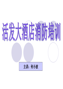 活发大酒店消防安全培训（PPT32页)