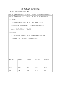 桩基检测选桩方案