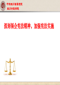 2018宪法修正案课件