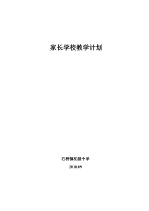 2018家长学校教学计划