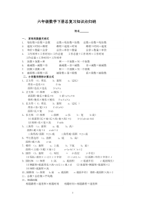 2018六年级数学下册总复习知识点整理版