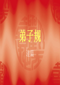 弟子规(谨篇)