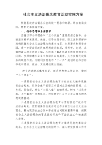 68关于开展社会主义法治理念教育活动的实施方案