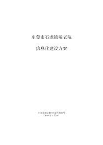 东莞市石龙镇敬老院信息化建设方案