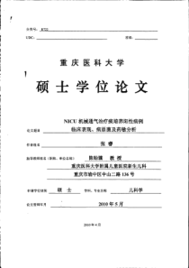 NICU机械通气治疗痰培养阳性病例临床表现、病原菌及药