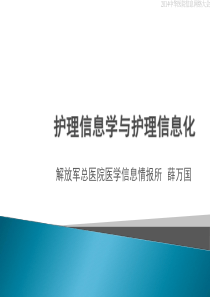 1护理信息学与护理信息化(薛万国)