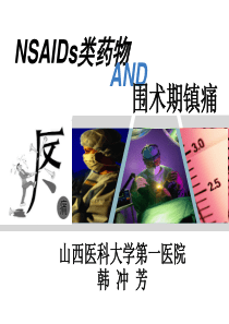 NSAIDs类药物与围术期镇痛