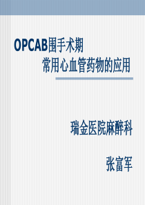 opcab围手术期心血管药物的应用