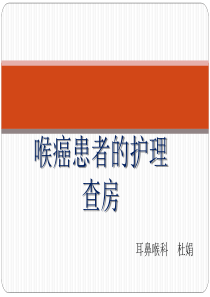 喉癌患者的护理查房  杜娟