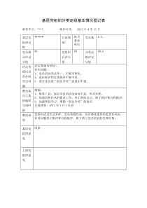 34基层党组织分类定级基本情况登记表