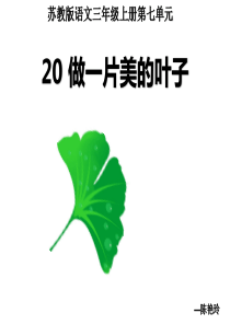 2018苏教版三年级语文上册 20做一片美的叶子