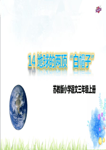 2018苏教版三年级语文上册14《地球两顶白帽子》