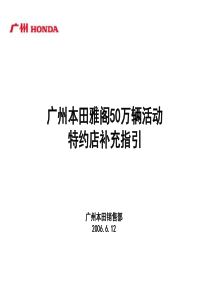 5州本田雅阁50万辆活动特约店补充指引