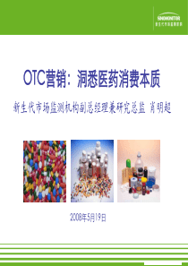 OTC营销洞悉医药消费本质