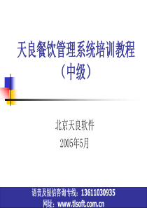 北京天良餐饮管理系统中级培训教程V1.0(1)