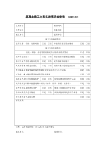 混凝土施工方案实施情况检查表 (1)