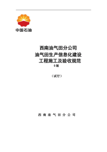 1西南油气田分公司生产信息化建设施工及验收规范