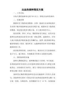 出血热接种落实方案