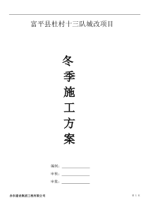 冬季施工方案001(DOC)